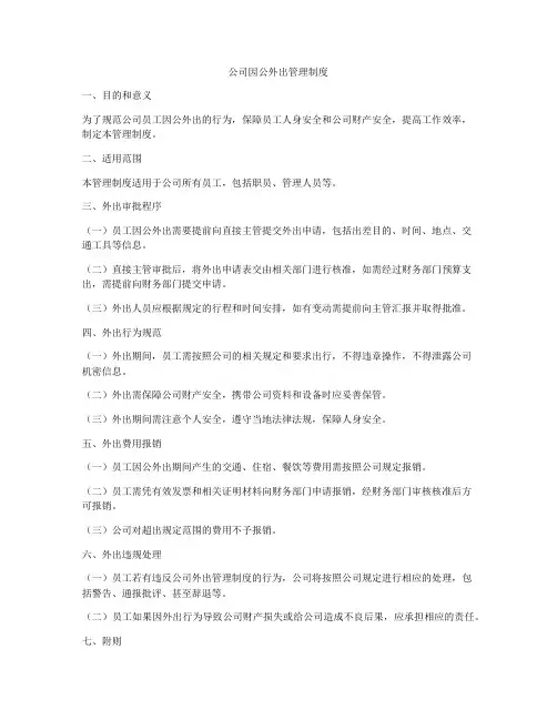 公司因公外出管理制度
