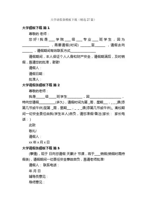 大学请假条模板下载（精选27篇）