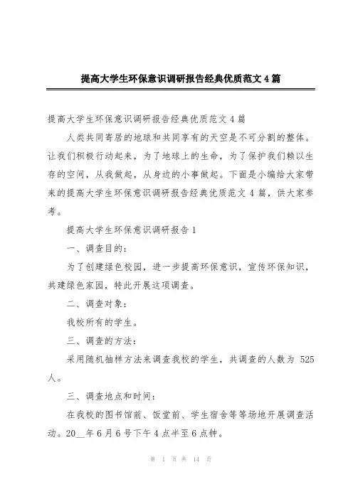 提高大学生环保意识调研报告经典优质范文4篇