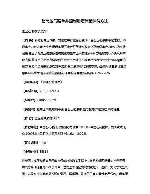 超高压气藏单井控制动态储量评价方法