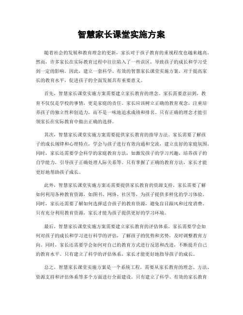 智慧家长课堂实施方案