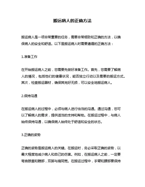 搬运病人的正确方法