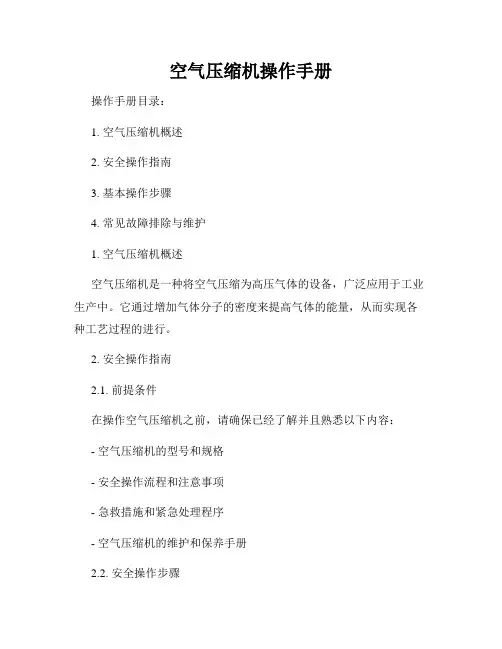 空气压缩机操作手册