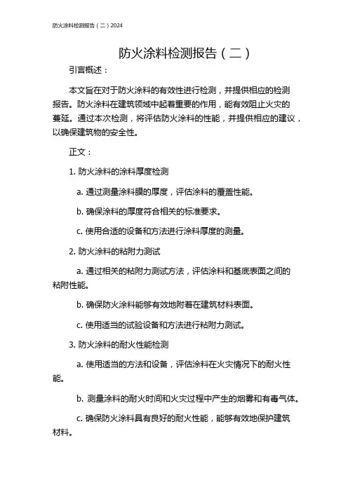 防火涂料检测报告(二)2024