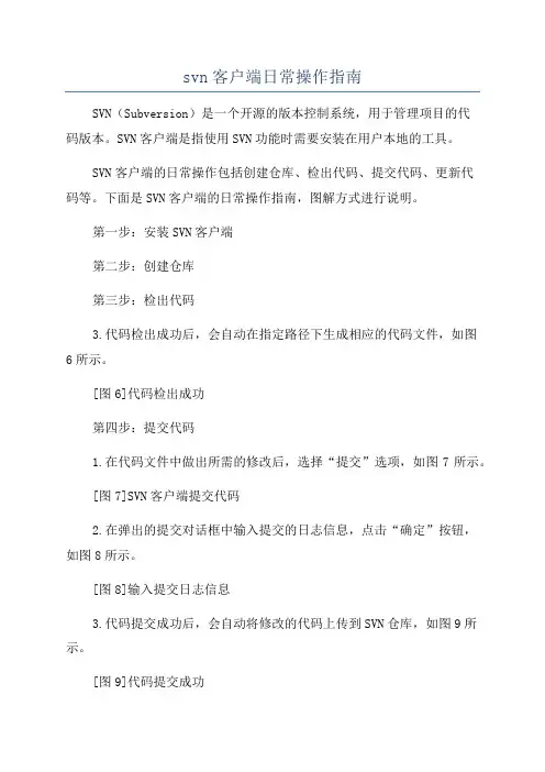 svn客户端日常操作指南