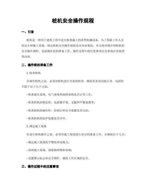 桩机安全操作规程