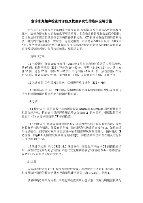 急诊床旁超声检查对评估及救治多发伤的临床应用价值