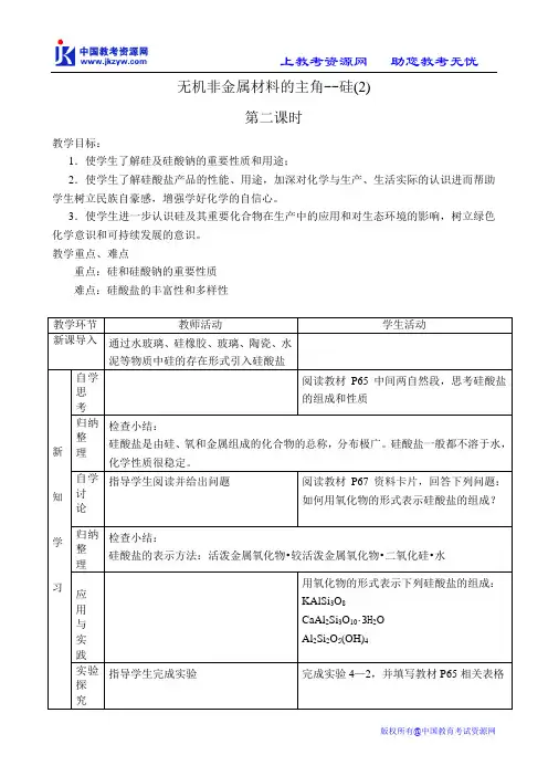 无机非金属材料的主角--硅(2)