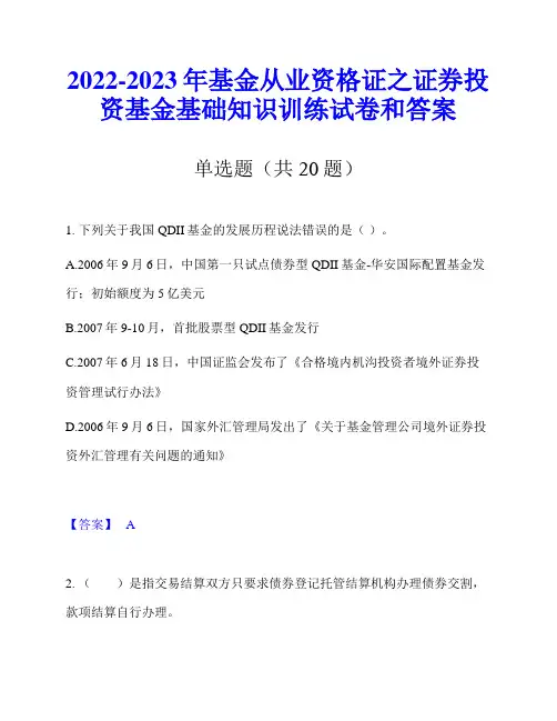 2022-2023年基金从业资格证之证券投资基金基础知识训练试卷和答案