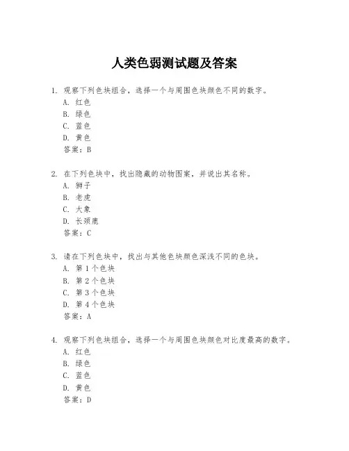 人类色弱测试题及答案