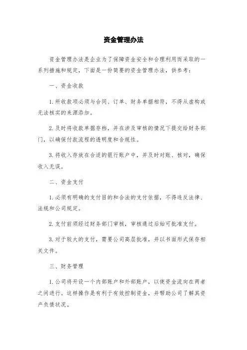 资金管理办法