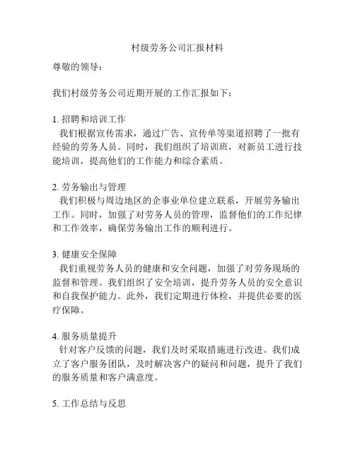 村级劳务公司汇报材料
