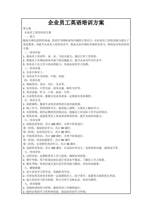 企业员工英语培训方案