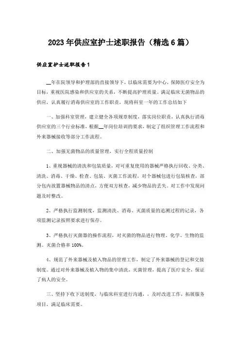 2023年供应室护士述职报告(精选6篇)