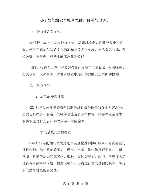 CNG加气站安全检查总结：经验与教训
