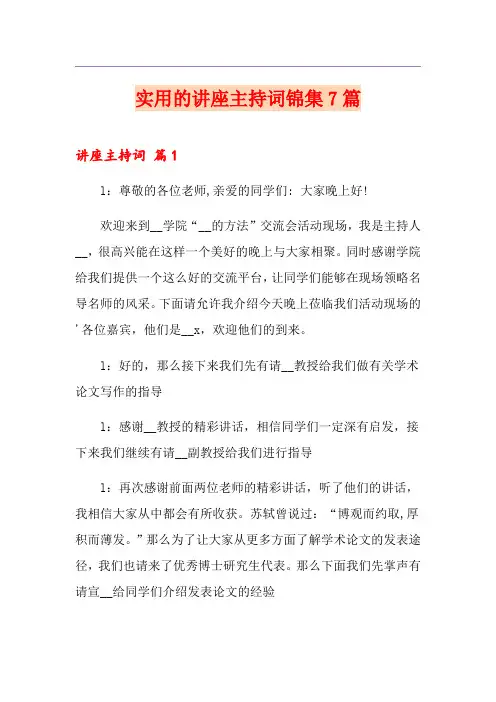 实用的讲座主持词锦集7篇