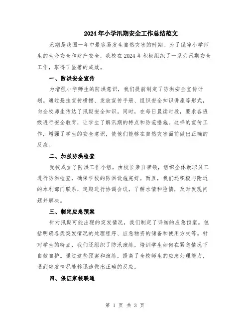 2024年小学汛期安全工作总结范文