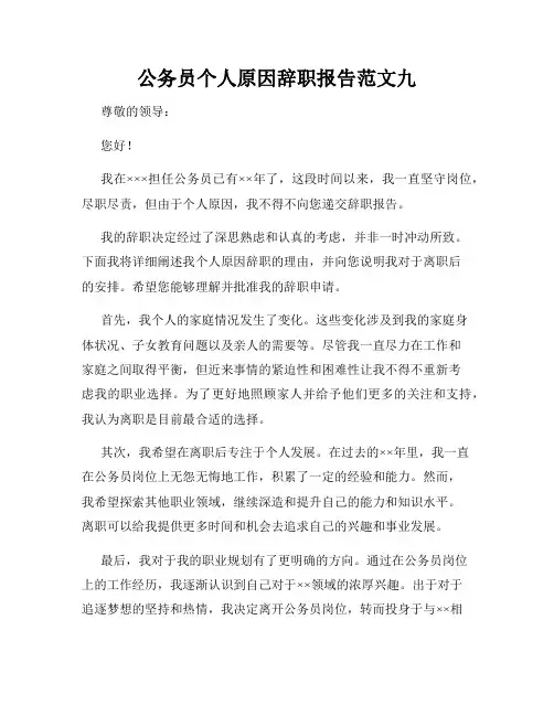 公务员个人原因辞职报告范文九