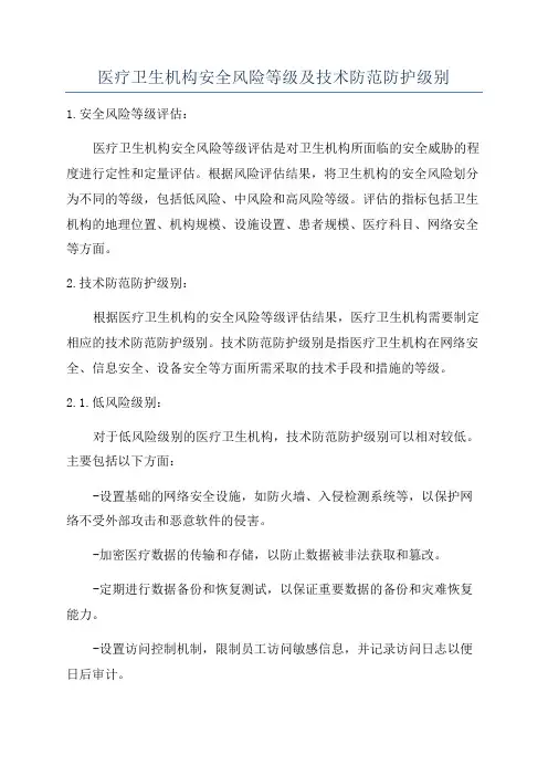 医疗卫生机构安全风险等级及技术防范防护级别