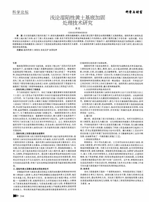 浅论湿陷性黄土基底加固处理技术研究
