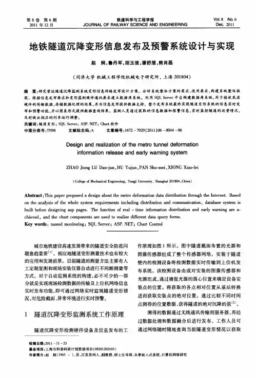 地铁隧道沉降变形信息发布及预警系统设计与实现