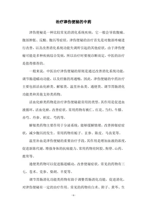 治疗津伤便秘的中药