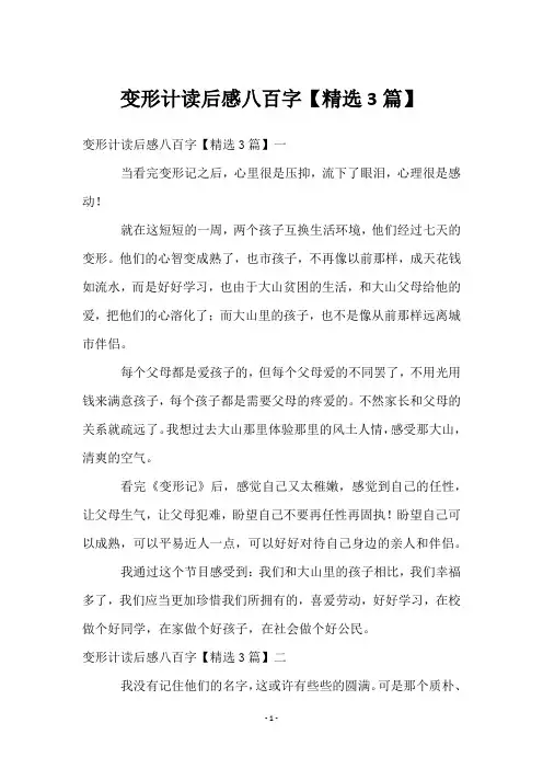 变形计读后感八百字【3篇】