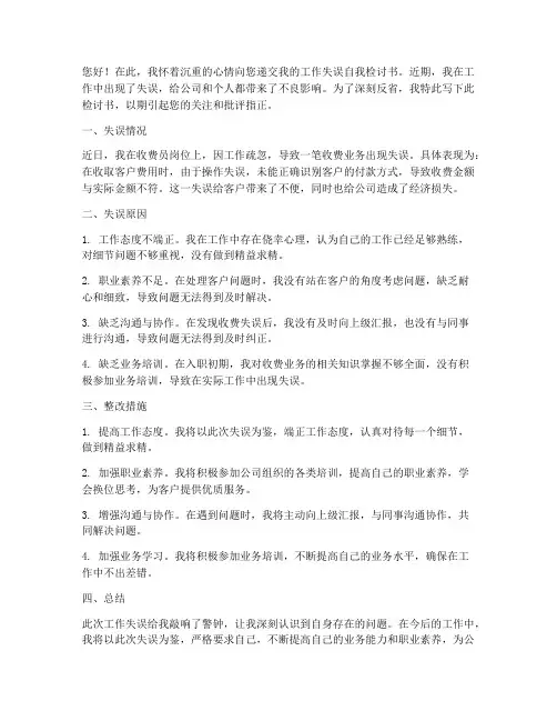 收费员工作失误自我检讨书