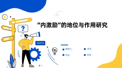 “内激励”的地位与作用研究答辩ppt