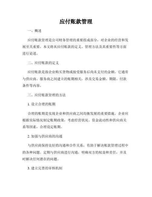 应付账款管理