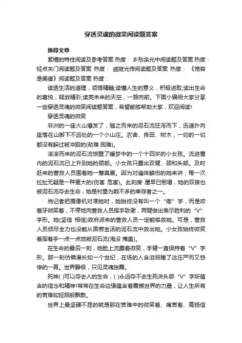 穿透灵魂的微笑阅读题答案