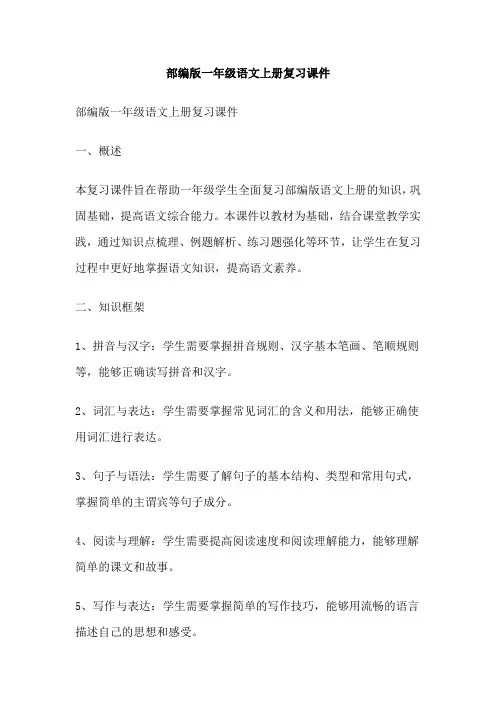 部编版一年级语文上册复习课件