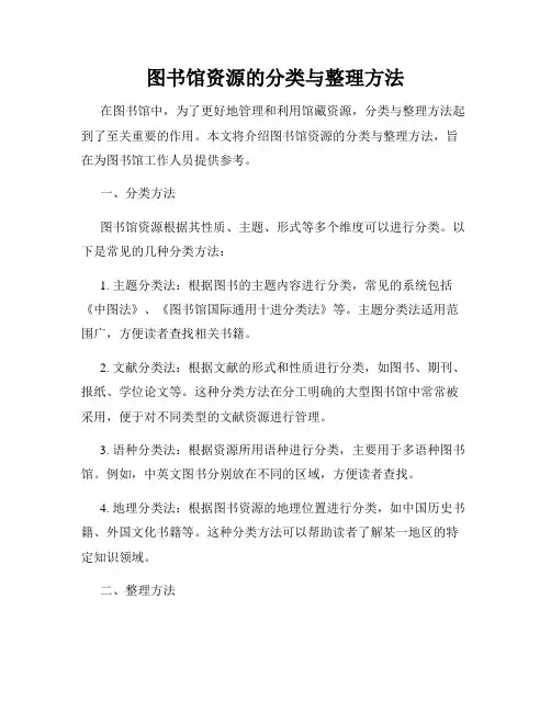 图书馆资源的分类与整理方法