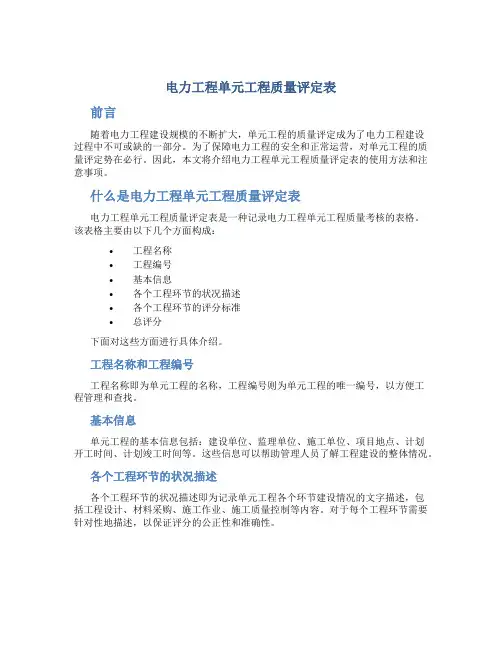 电力工程单元工程质量评定表