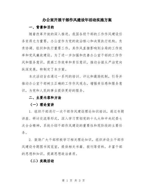 办公室开展干部作风建设年活动实施方案