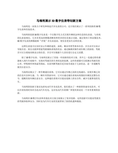 马瑞利展示3D数字仪表等创新方案