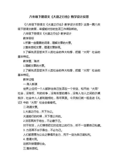 八年级下册语文《大道之行也》教学设计反思