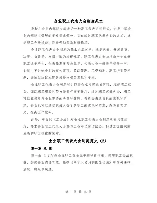 企业职工代表大会制度范文（4篇）