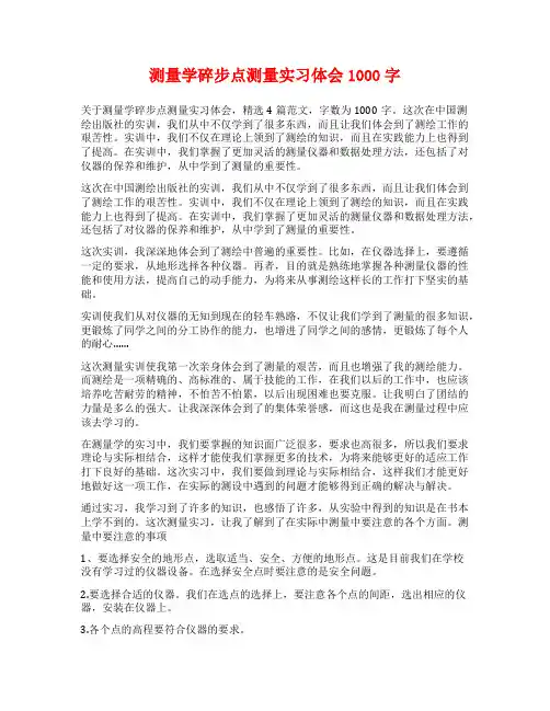 测量学碎步点测量实习体会1000字
