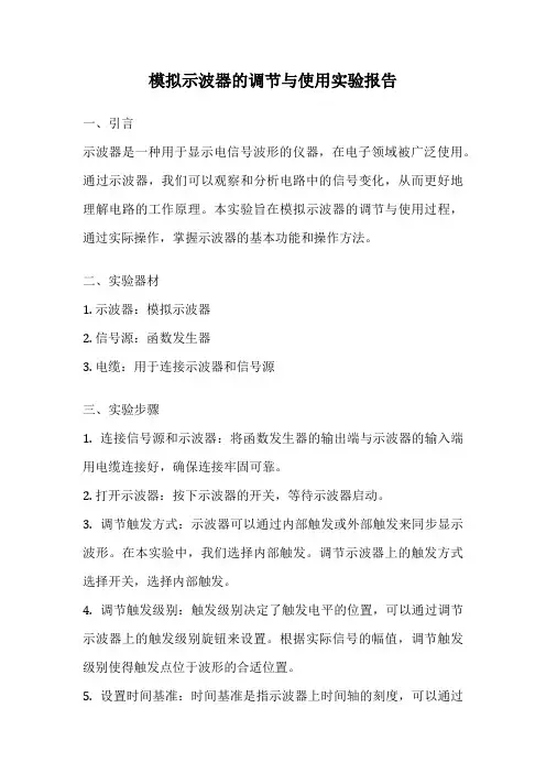 模拟示波器的调节与使用实验报告