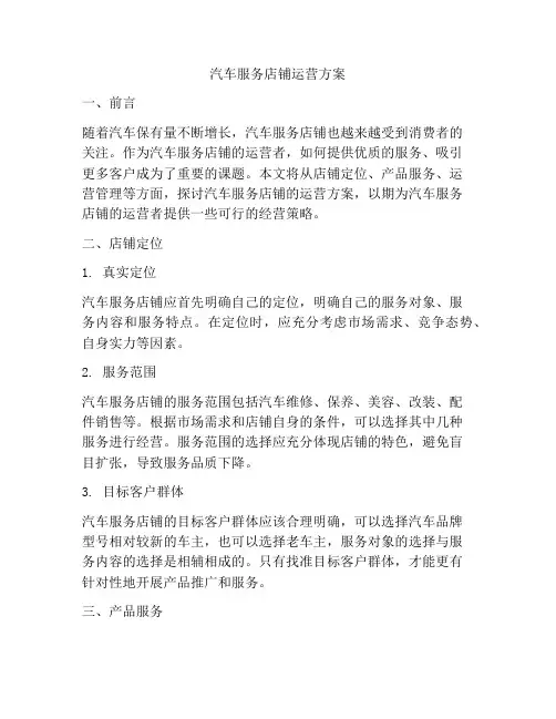 汽车服务店铺运营方案