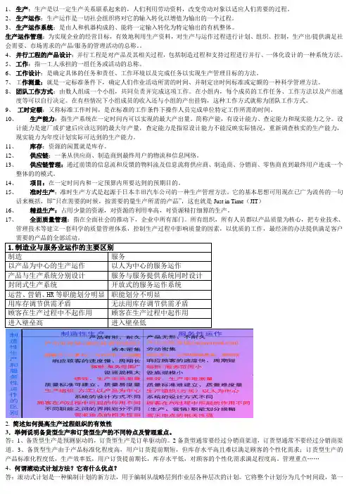 生产运作名词解释+简答(缩印)