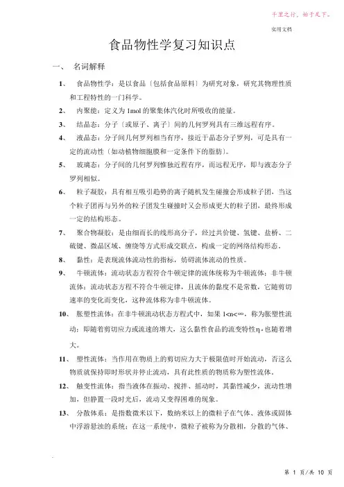 食品物性学复习知识点-2023修改整理