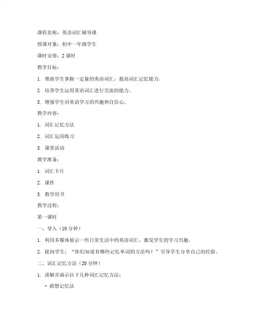 英语词汇辅导课教案模板范文