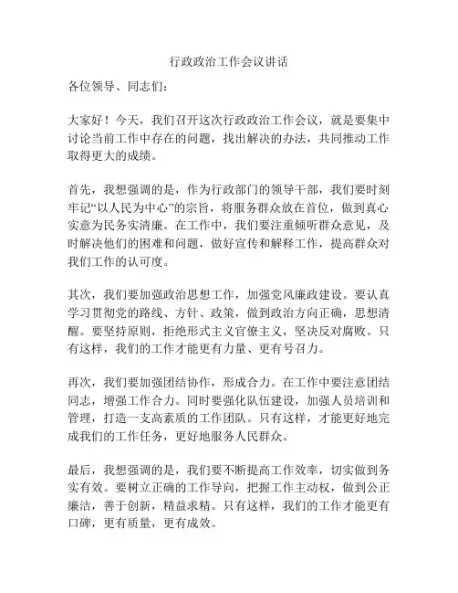 行政政治工作会议讲话