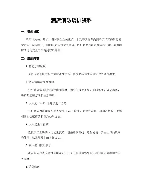 酒店消防培训资料