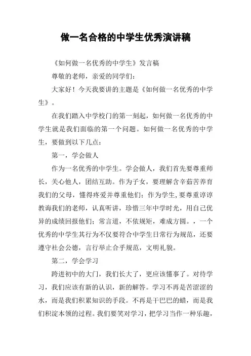 做一名合格的中学生优秀演讲稿