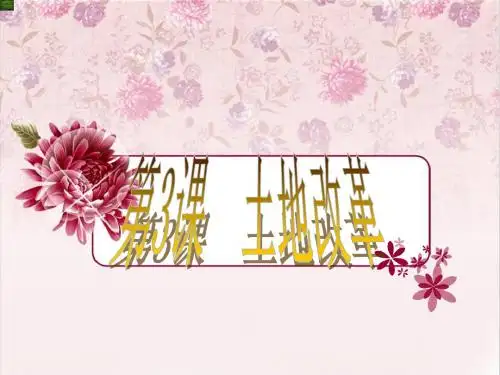 人教部编版八年级下册第3课土地改革 (共26张PPT)