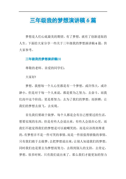 三年级我的梦想演讲稿6篇