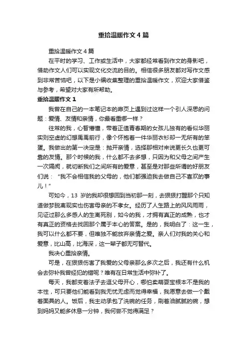 重拾温暖作文4篇